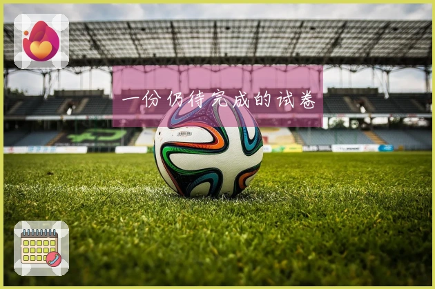 一份仍待完成的试卷