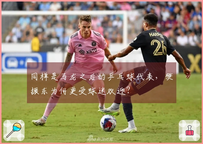 同样是马龙之后的乒乓球代表，樊振东为何更受球迷欢迎？