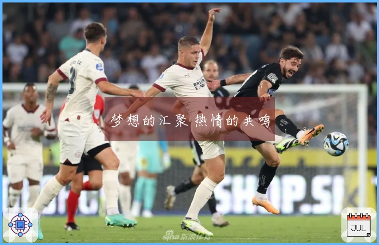 梦想的汇聚 热情的共鸣