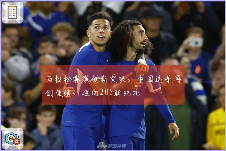 马拉松赛事创新突破，中国选手再创佳绩，迈向205新纪元