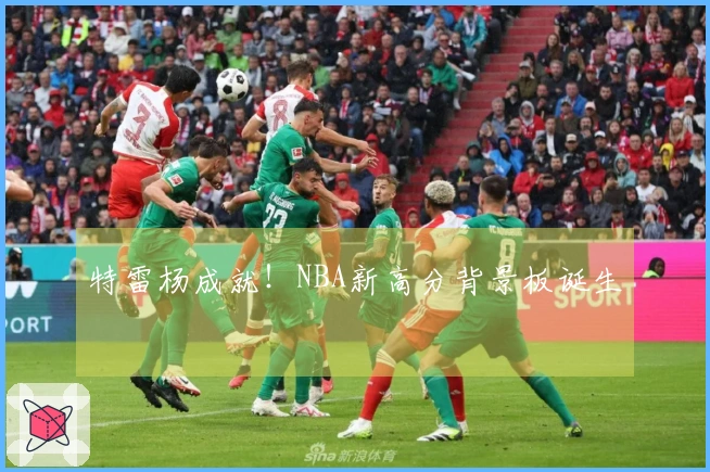 特雷杨成就！NBA新高分背景板诞生