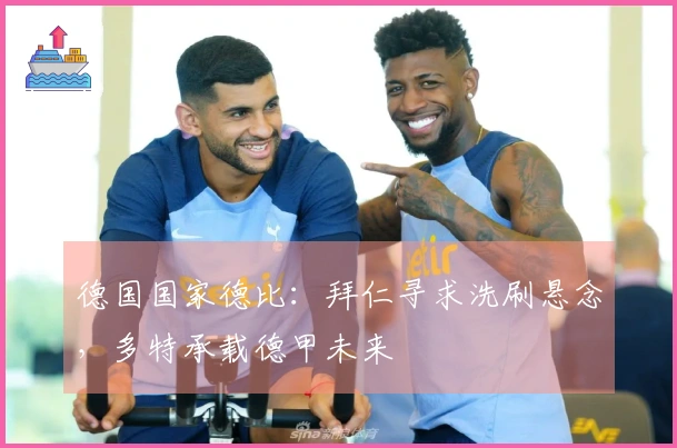 德国国家德比：拜仁寻求洗刷悬念，多特承载德甲未来