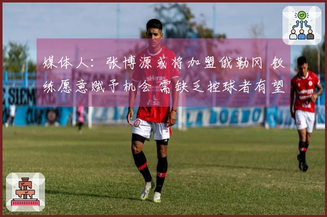 媒体人：张博源或将加盟俄勒冈 教练愿意赋予机会 需缺乏控球者有望成为核心