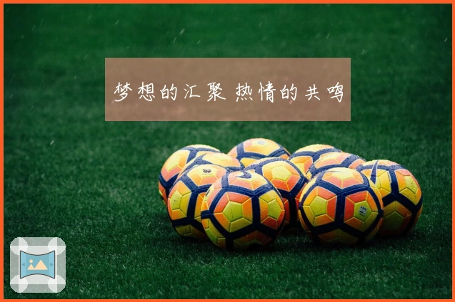 梦想的汇聚 热情的共鸣