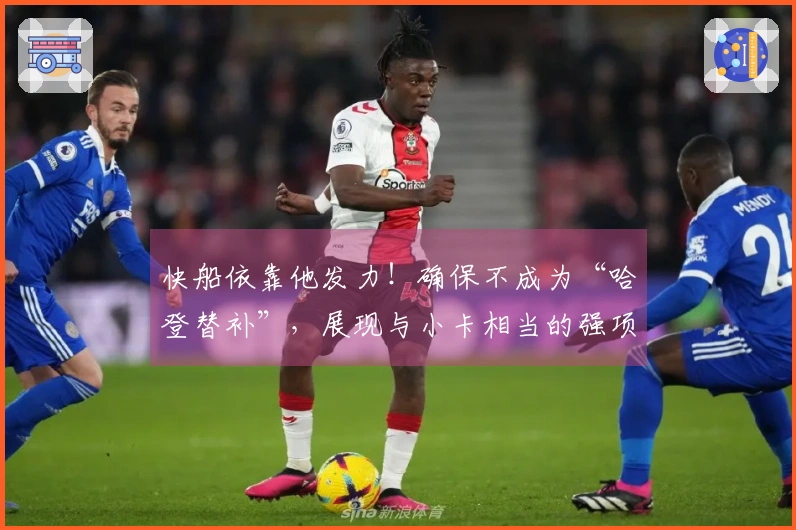 快船依靠他发力！确保不成为“哈登替补”，展现与小卡相当的强项