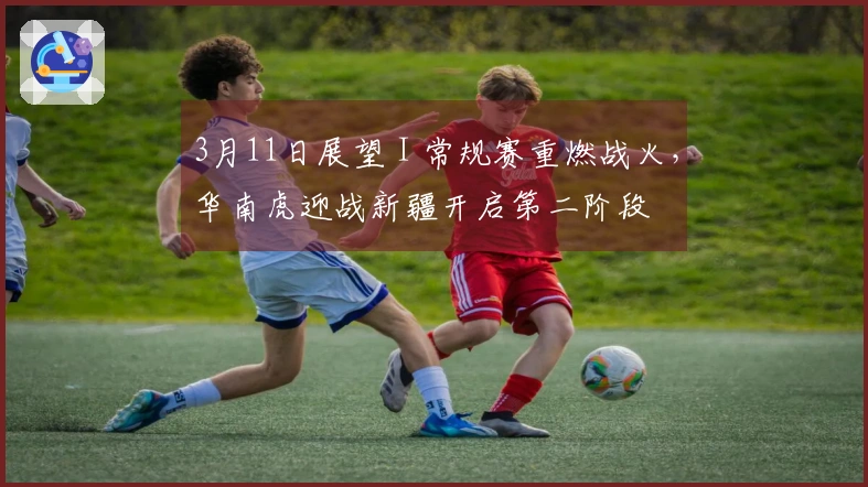 3月11日展望 I 常规赛重燃战火，华南虎迎战新疆开启第二阶段