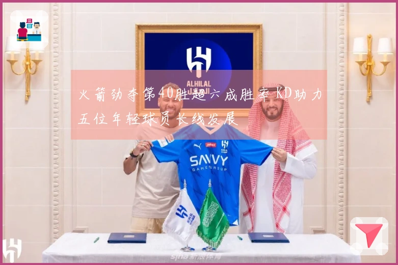 火箭劲夺第40胜超六成胜率 KD助力五位年轻球员长线发展