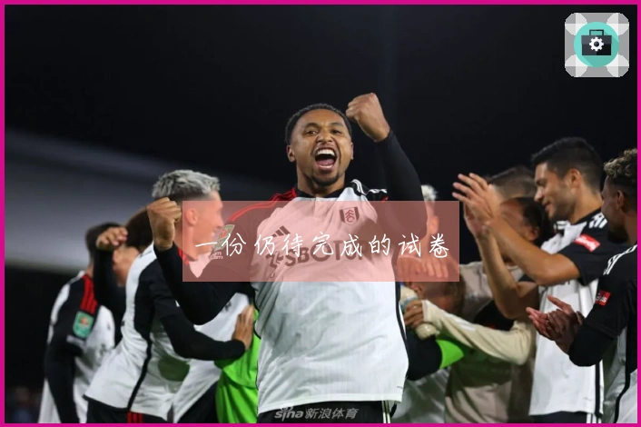 一份仍待完成的试卷