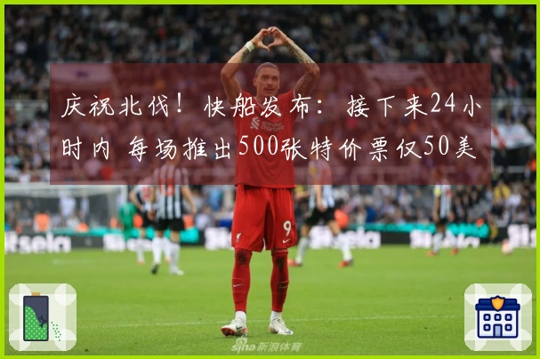 庆祝北伐！快船发布：接下来24小时内 每场推出500张特价票仅50美元