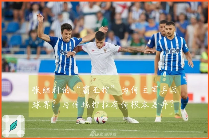 张继科的“霸王拧”为何主宰乒乓球界？与传统拧拉有何根本差异？