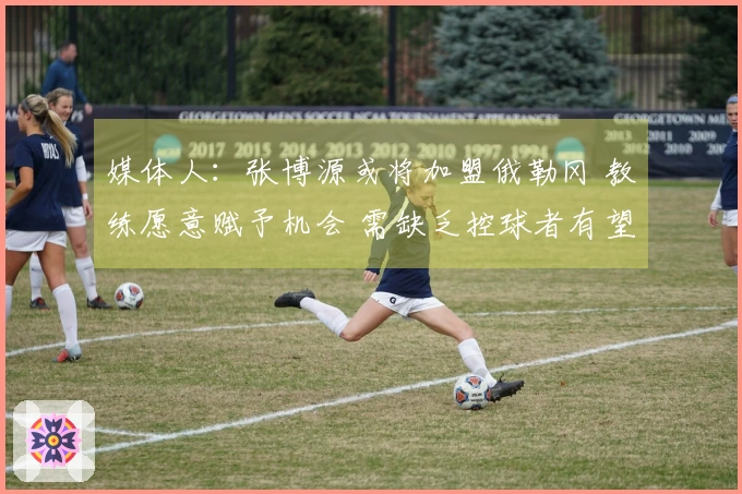 媒体人：张博源或将加盟俄勒冈 教练愿意赋予机会 需缺乏控球者有望成为核心