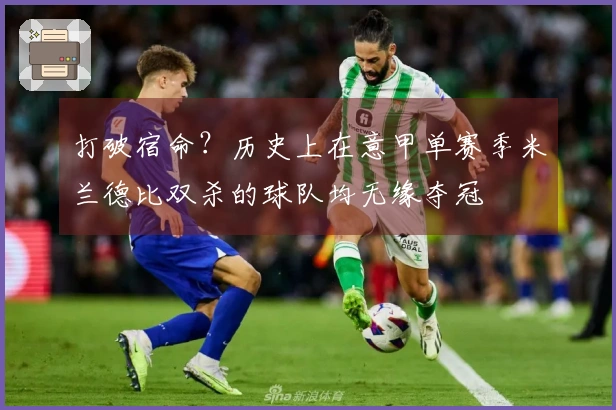 打破宿命？历史上在意甲单赛季米兰德比双杀的球队均无缘夺冠
