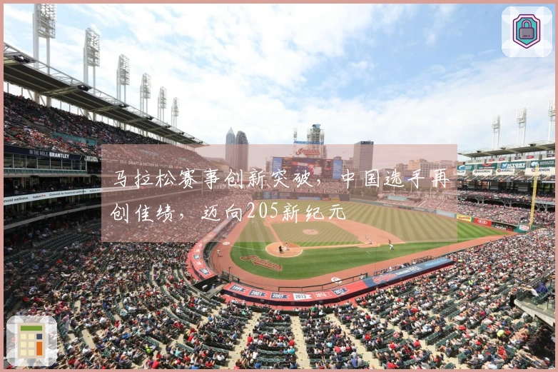 马拉松赛事创新突破，中国选手再创佳绩，迈向205新纪元