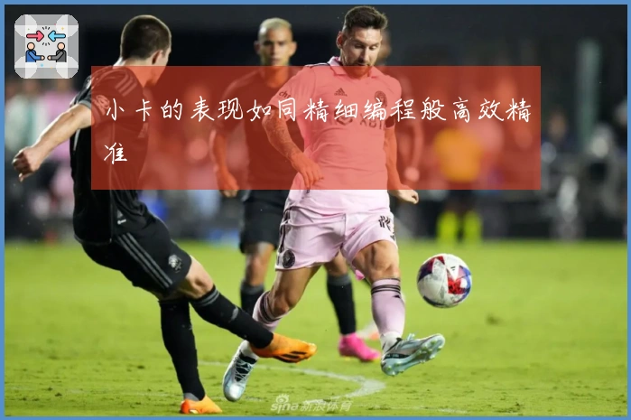 小卡的表现如同精细编程般高效精准