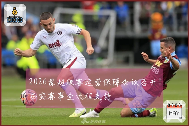 2026蒙超联赛运营保障会议召开！夯实赛事全流程支持